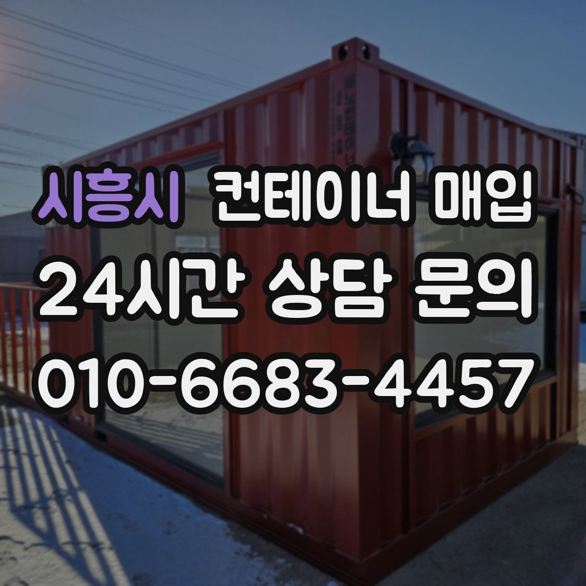 시흥시 컨테이너 매입 특수 규격 문의가 많은 이유