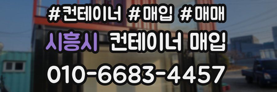 시흥시 컨테이너 매입