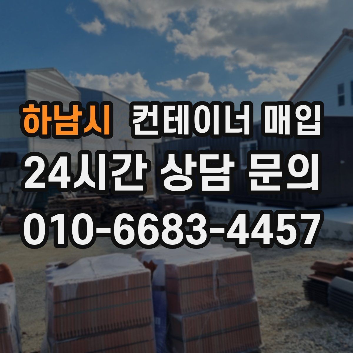 하남시 컨테이너 매입 운송 이력에 따라 달라지는 평가