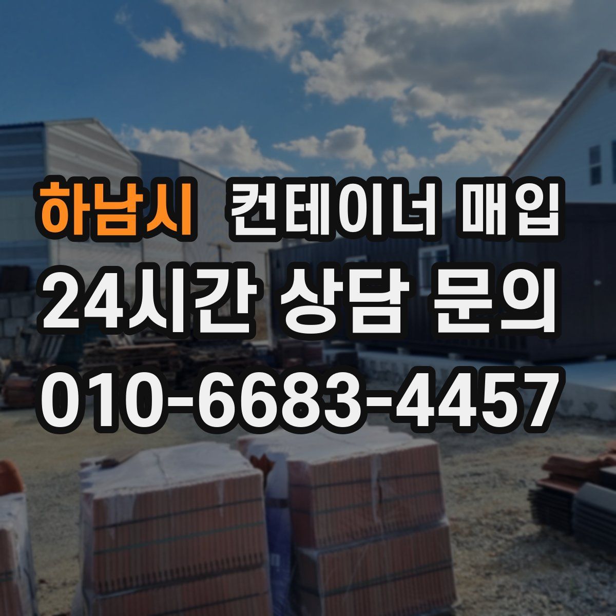 하남시 컨테이너 매입