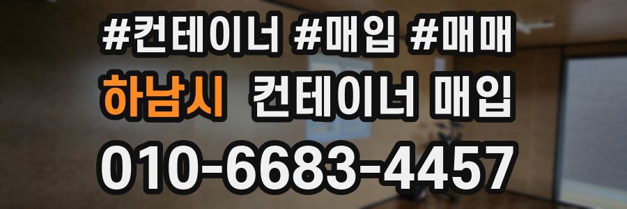하남시 컨테이너 매입