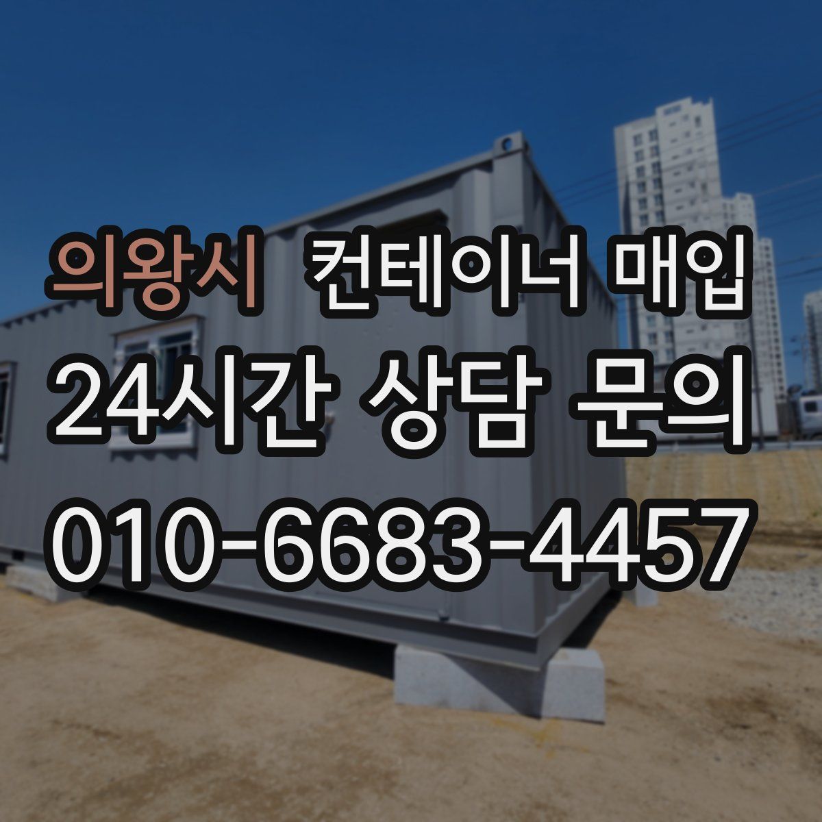 의왕시 컨테이너 매입