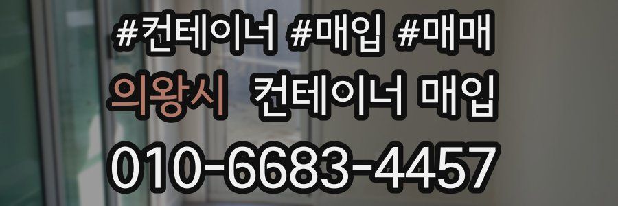의왕시 컨테이너 매입