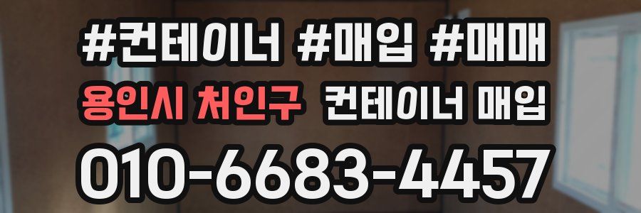 용인시 처인구 컨테이너 매입