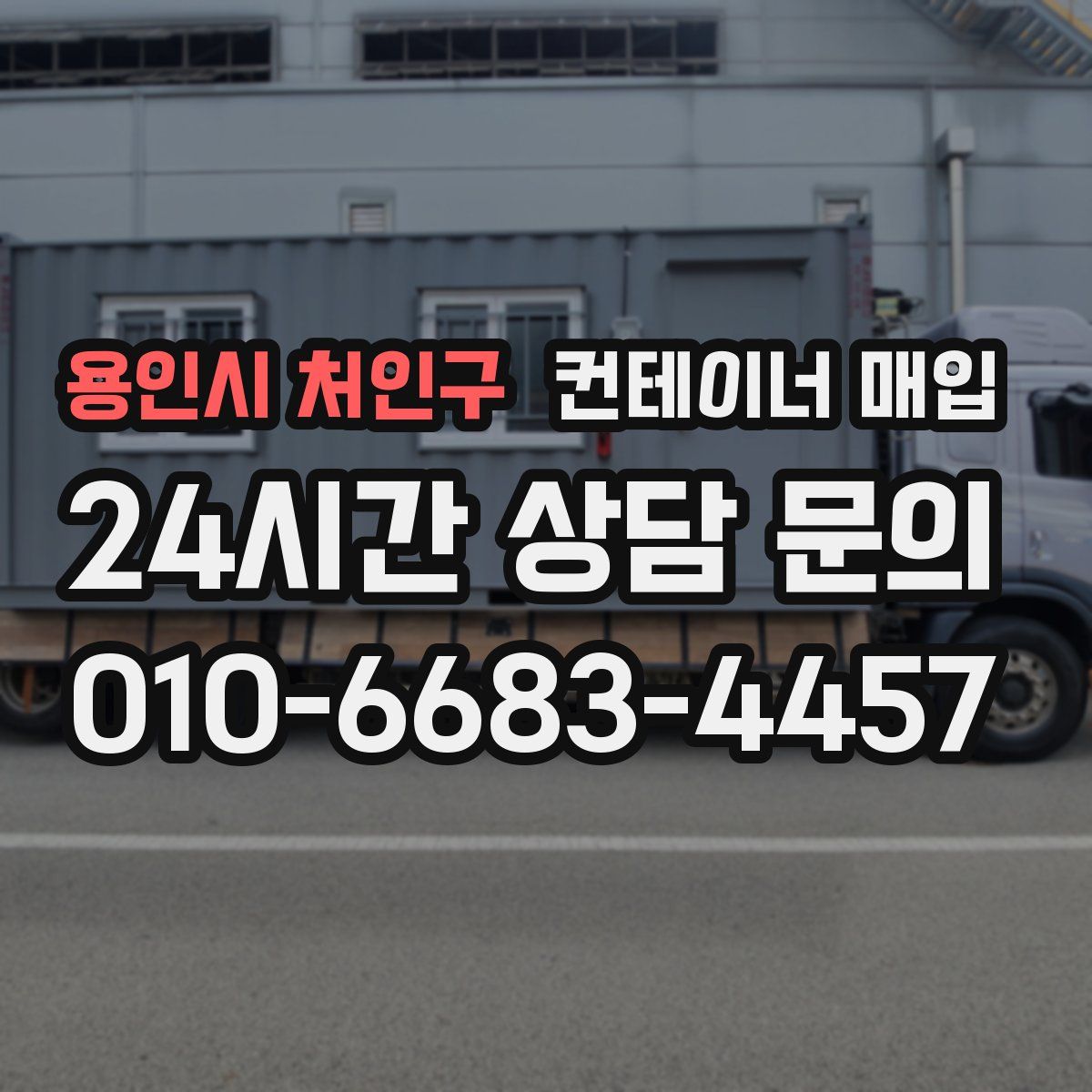 용인시 처인구 컨테이너 매입