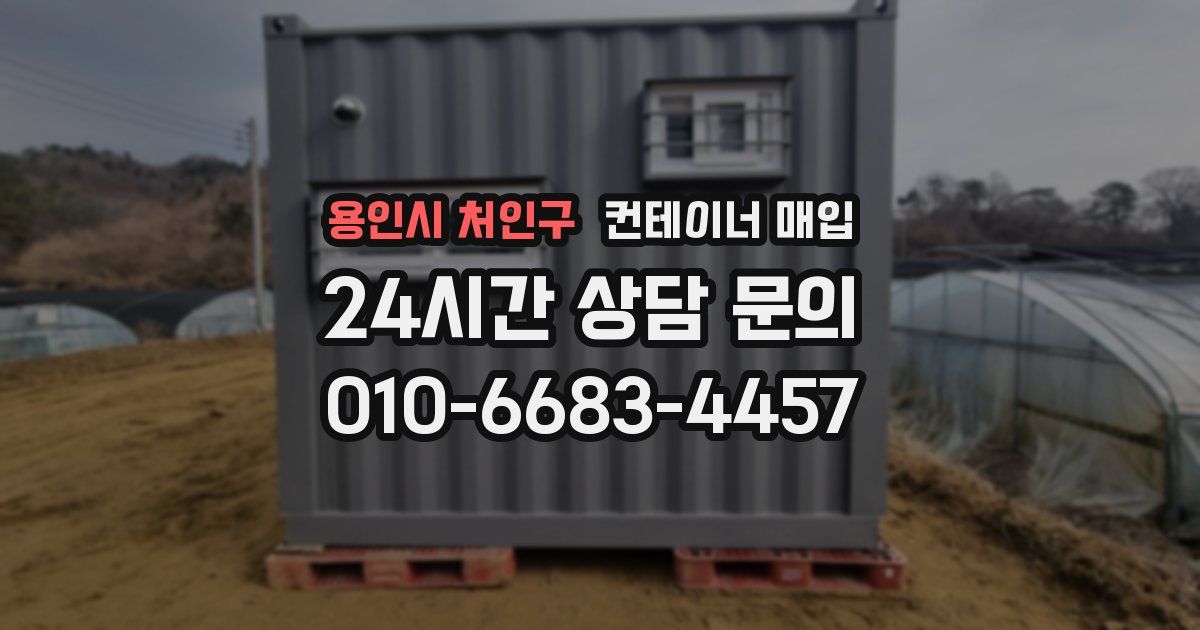 용인시 처인구 컨테이너 매입