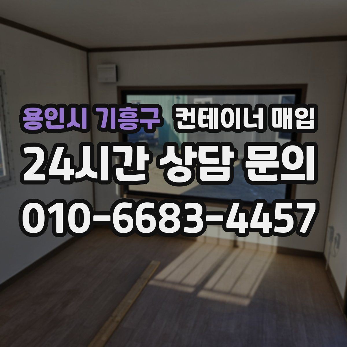 용인시 기흥구 컨테이너 매입 냉동 설비 포함 여부를 따져야 할 때