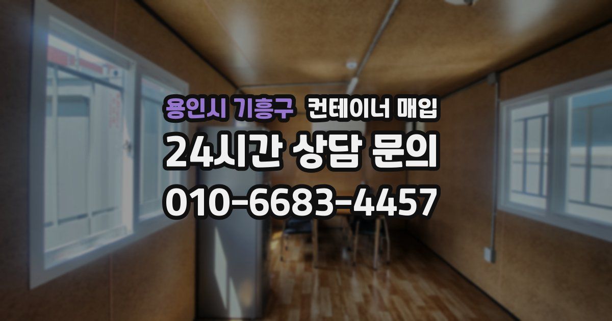 용인시 기흥구 컨테이너 매입