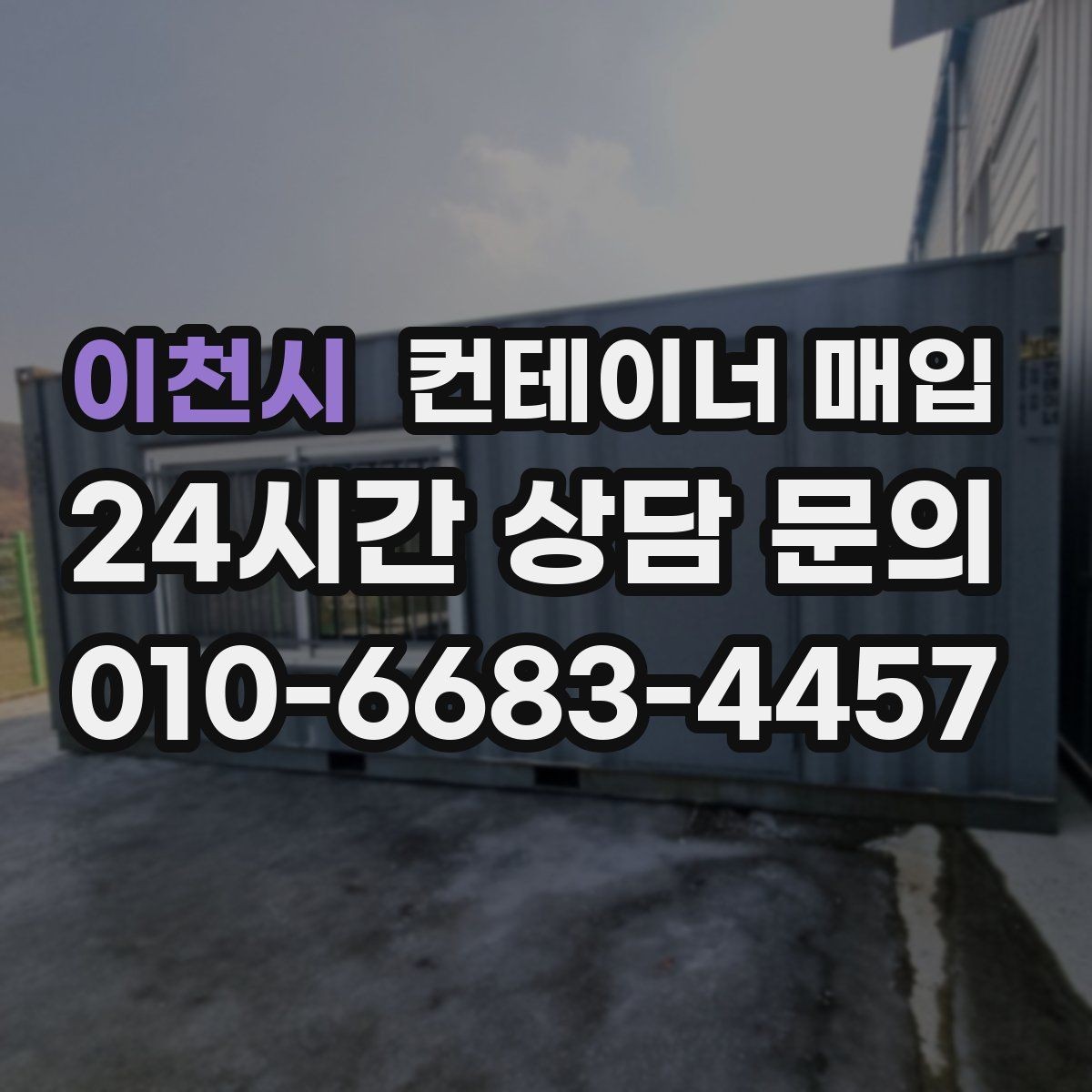 이천시 컨테이너 매입 비상 창고로 재활용되는 사례