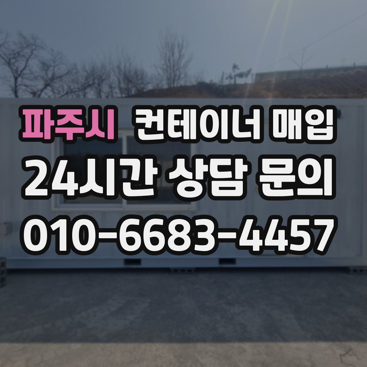 파주시 컨테이너 매입