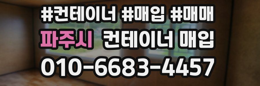 파주시 컨테이너 매입