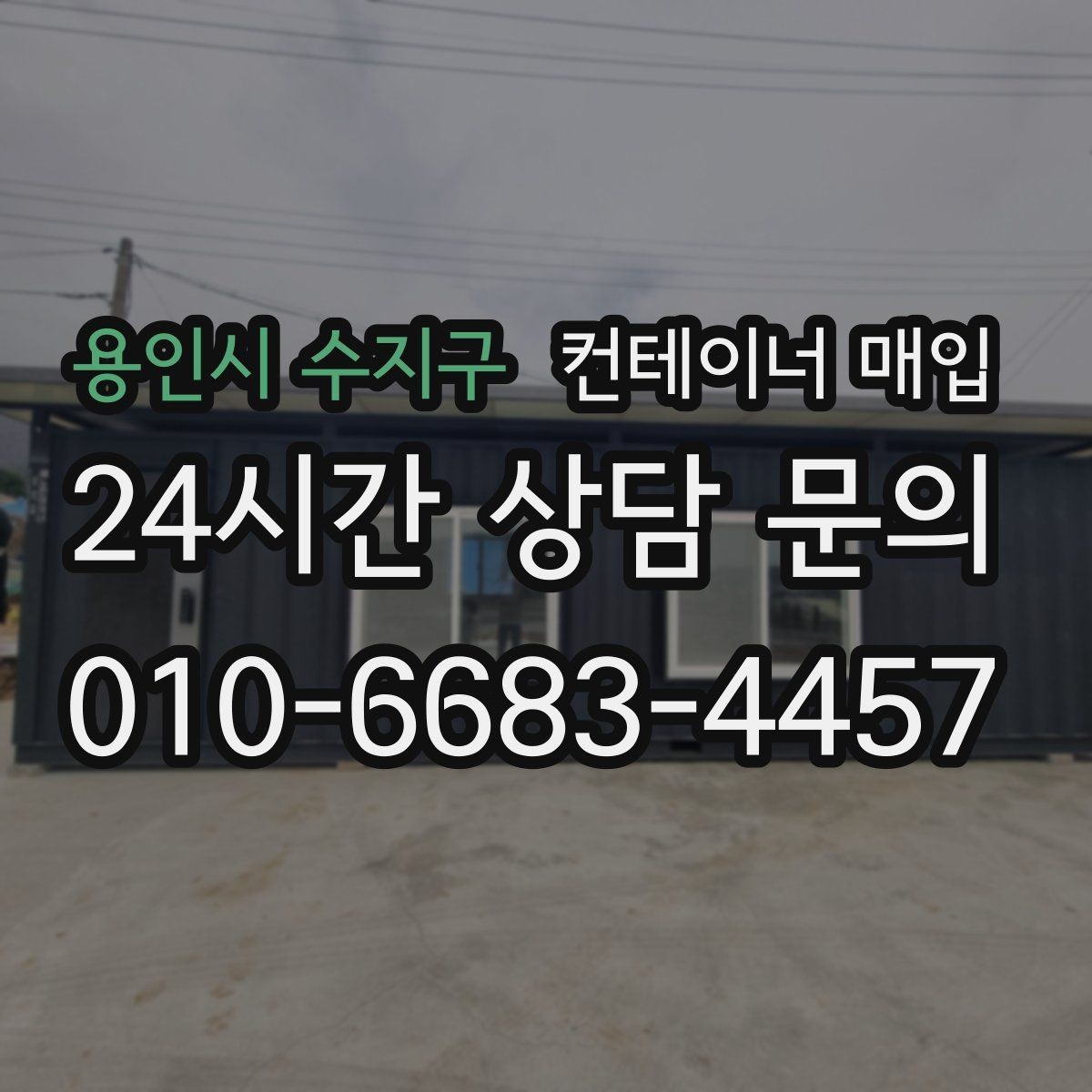 용인시 수지구 컨테이너 매입 직거래로 진행할 때 주의할 점
