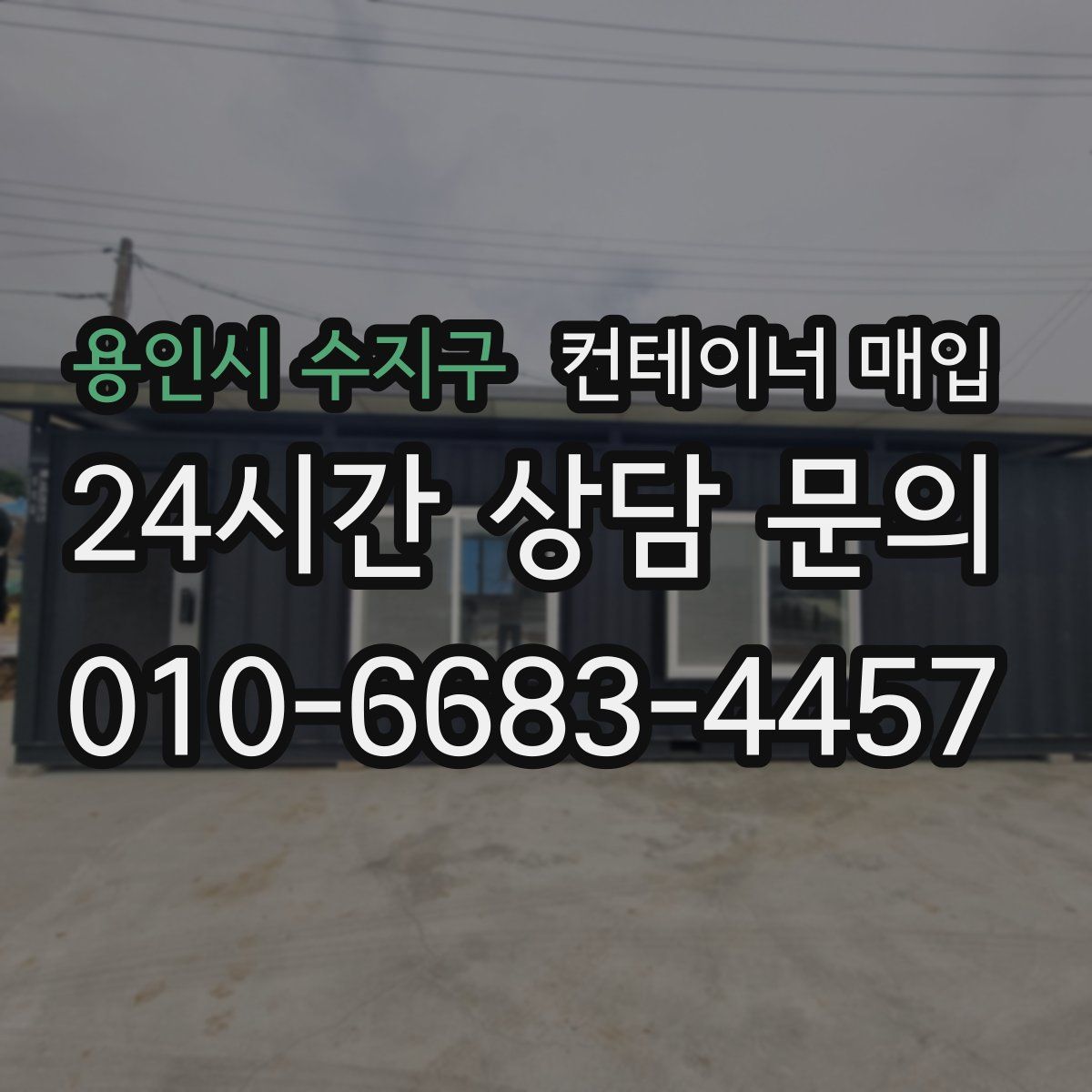 용인시 수지구 컨테이너 매입