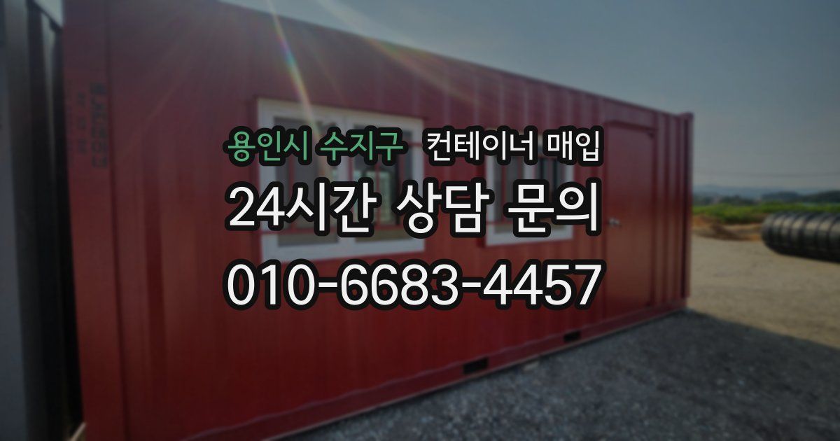 용인시 수지구 컨테이너 매입