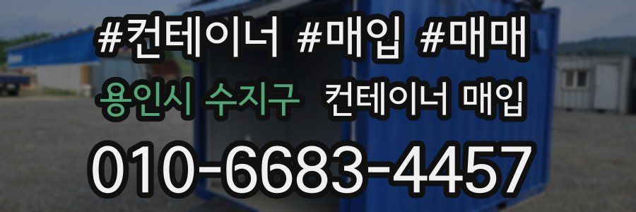 용인시 수지구 컨테이너 매입