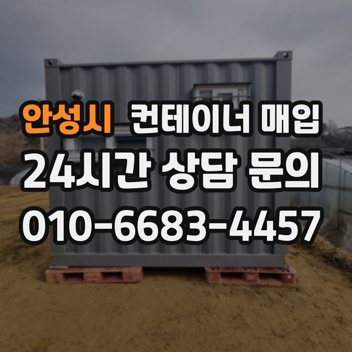 안성시 컨테이너 매입