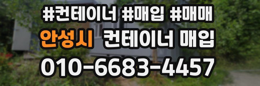 안성시 컨테이너 매입