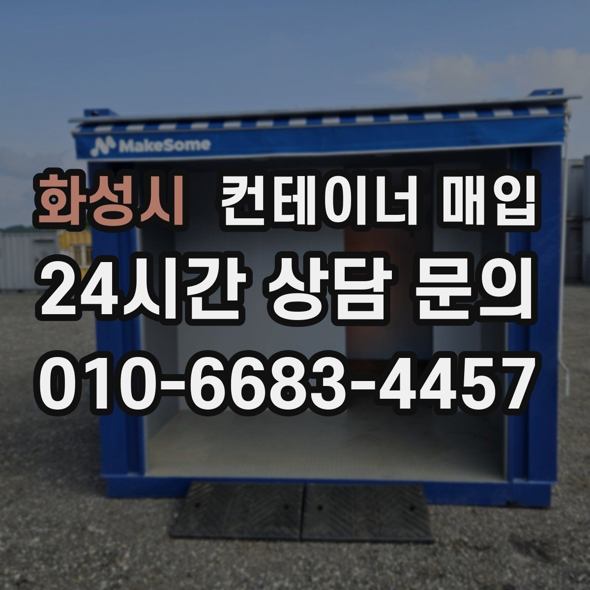 화성시 컨테이너 매입 운송 이력에 따른 가격 차이 살펴보기