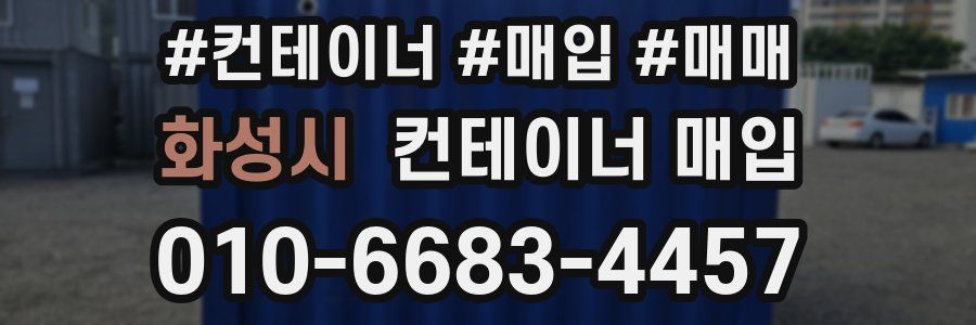 화성시 컨테이너 매입