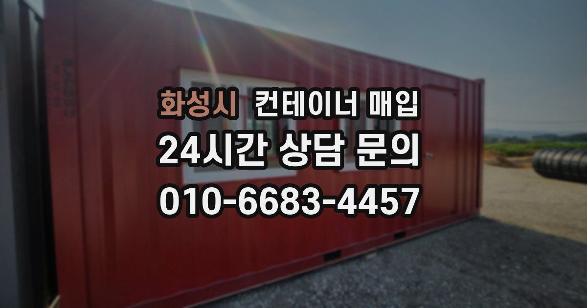 화성시 컨테이너 매입