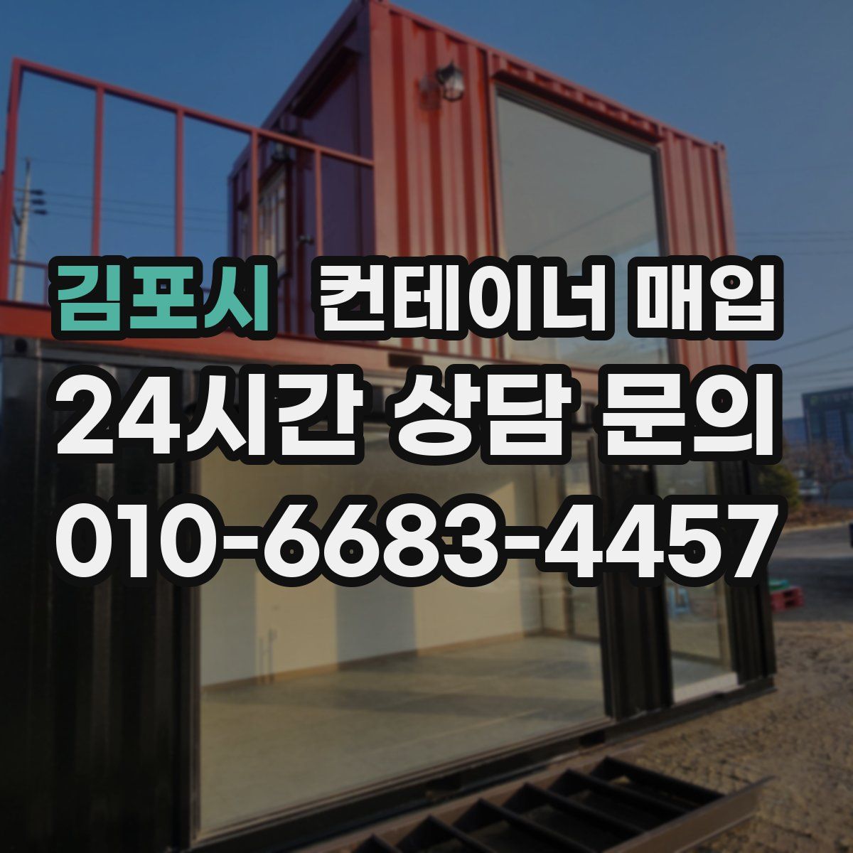 김포시 컨테이너 매입