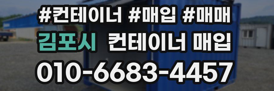 김포시 컨테이너 매입