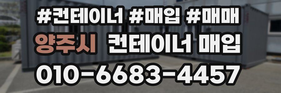 양주시 컨테이너 매입