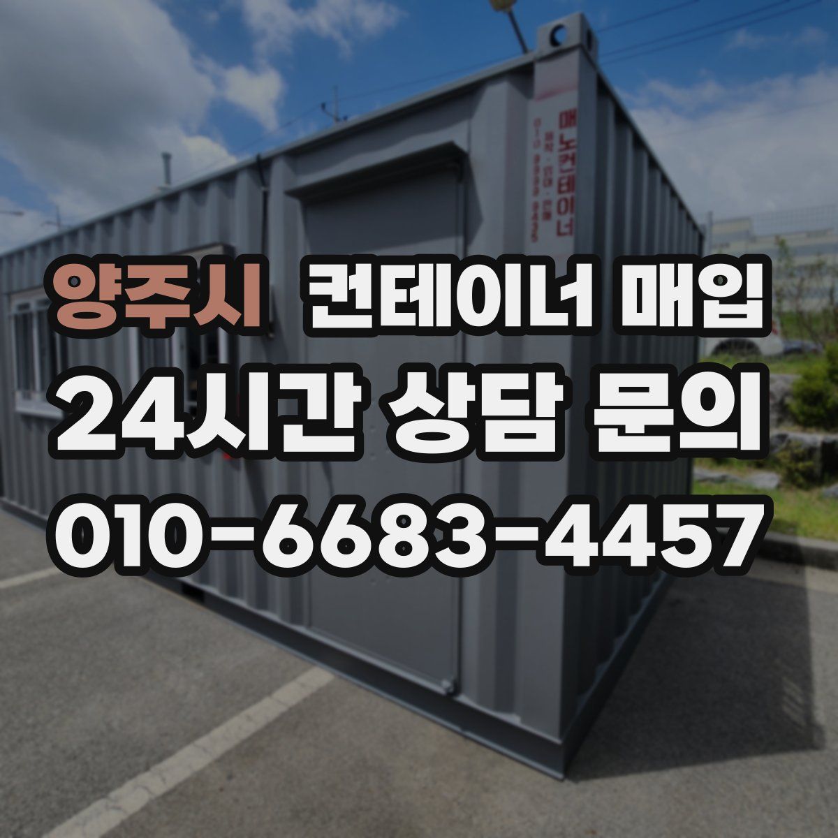 양주시 컨테이너 매입