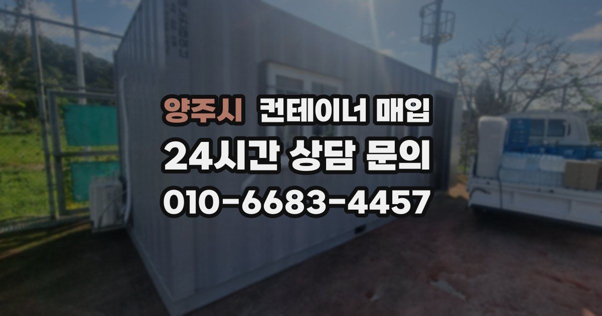 양주시 컨테이너 매입