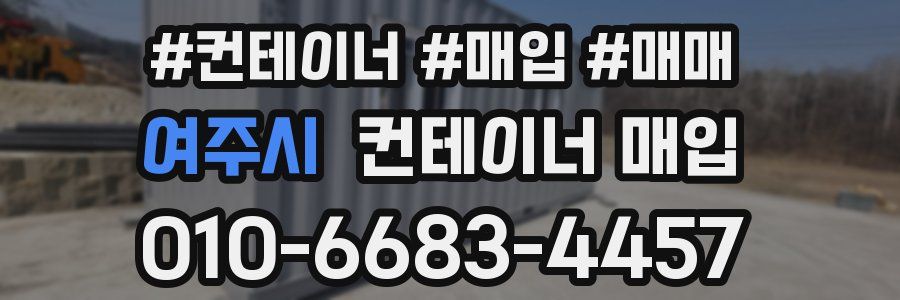 여주시 컨테이너 매입