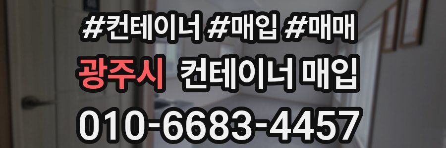 광주시 컨테이너 매입