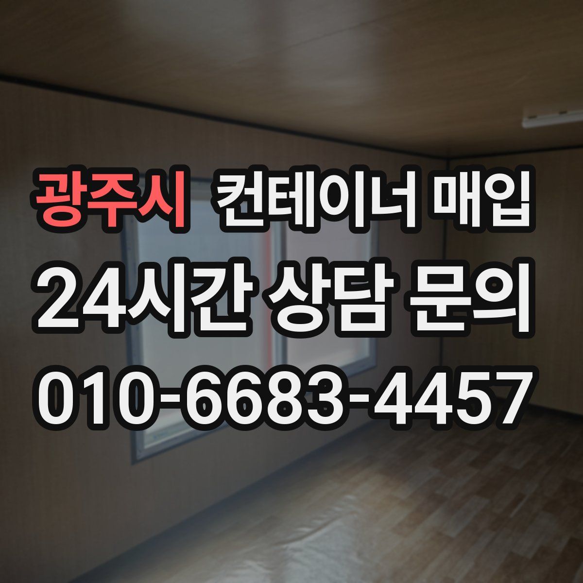 광주시 컨테이너 매입