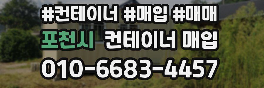 포천시 컨테이너 매입