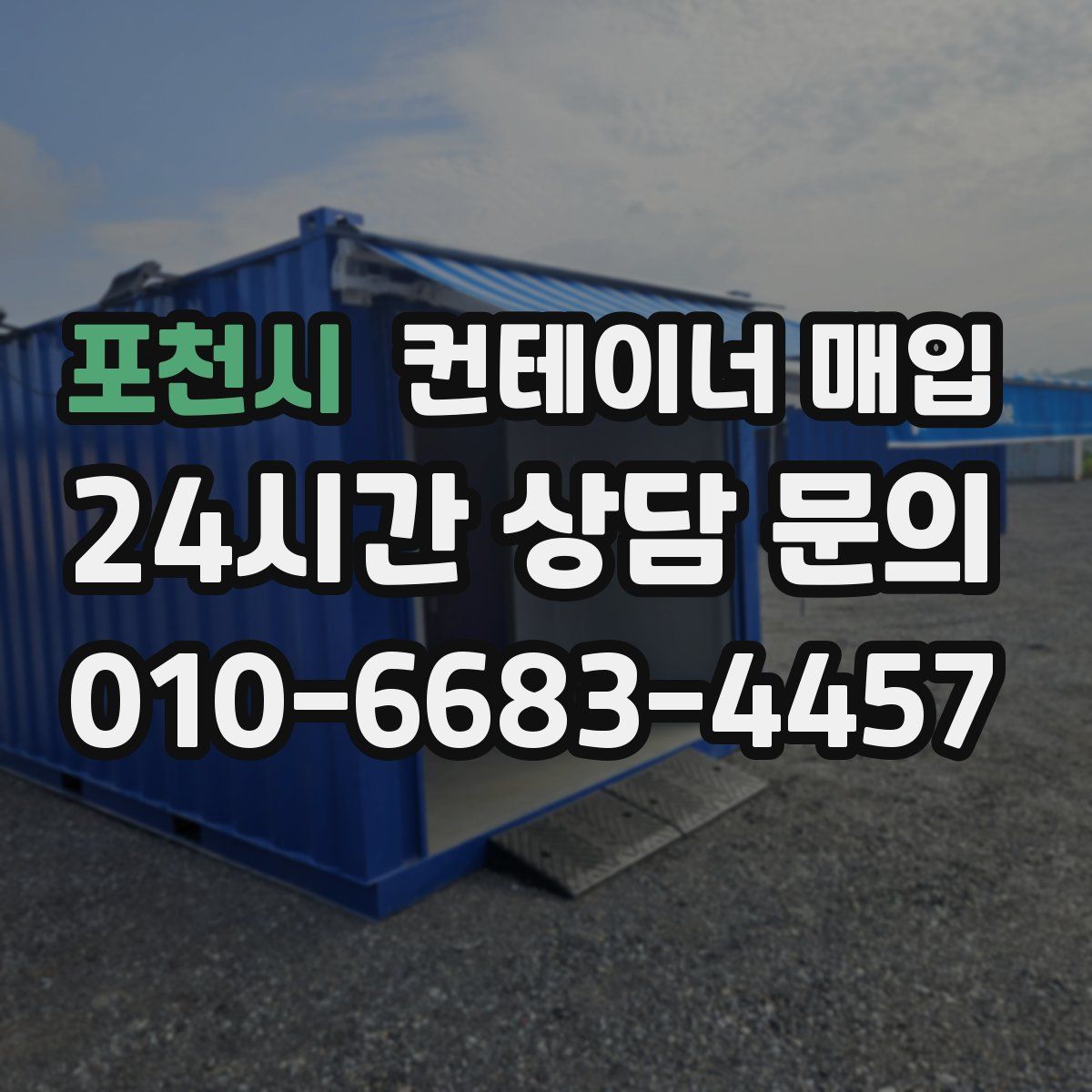 포천시 컨테이너 매입