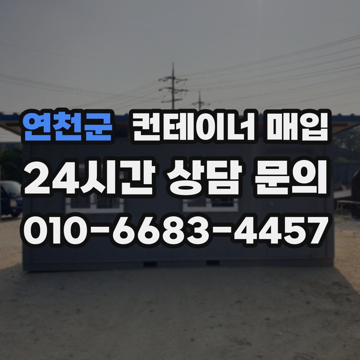 연천군 컨테이너 매입 현장 철거와 수거 절차 알아보기