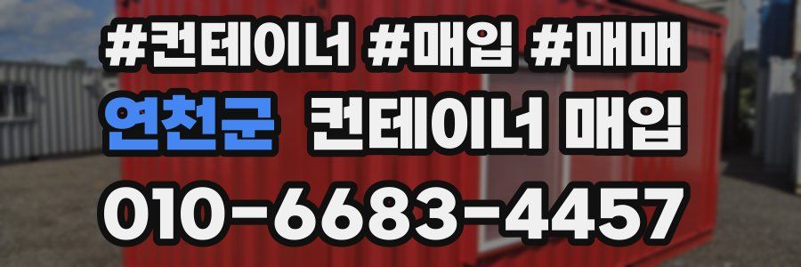 연천군 컨테이너 매입