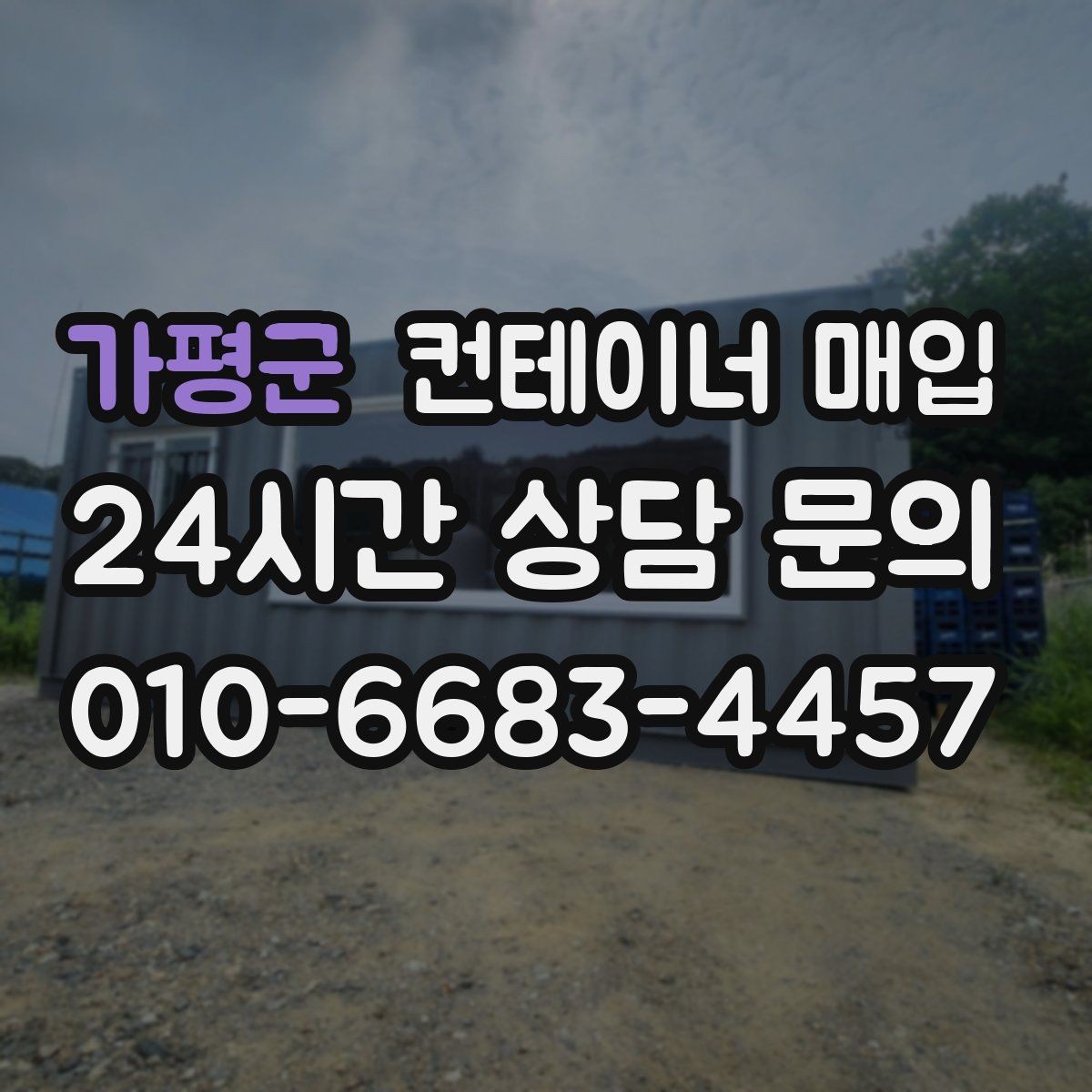 가평군 컨테이너 매입 이동형 창고로 재활용하는 방법