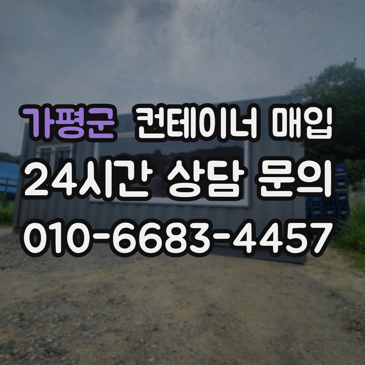 가평군 컨테이너 매입