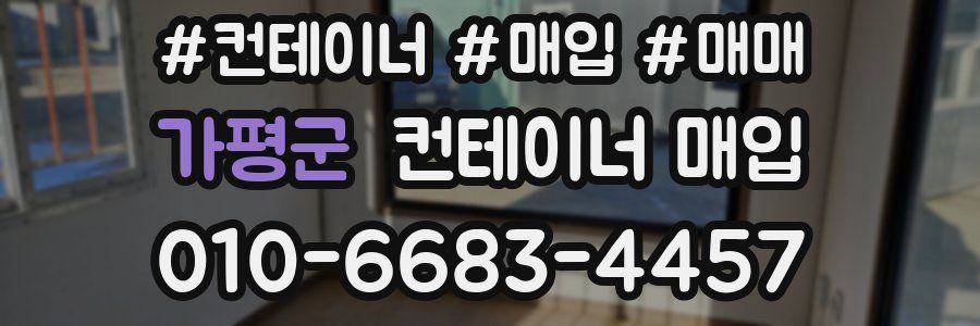가평군 컨테이너 매입