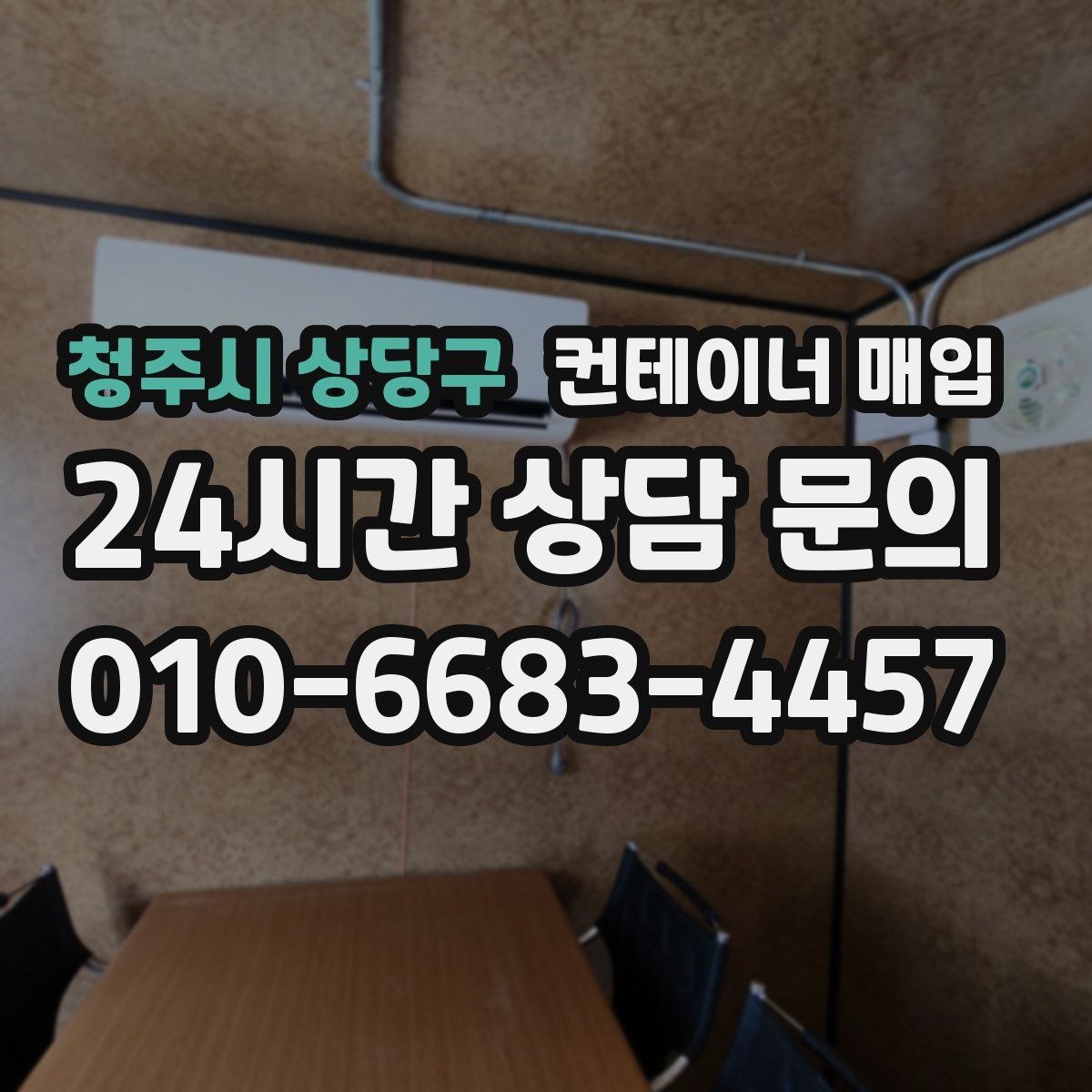 청주시 상당구 컨테이너 매입 중개 상담 전에 준비하면 좋은 정보