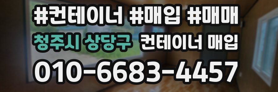 청주시 상당구 컨테이너 매입