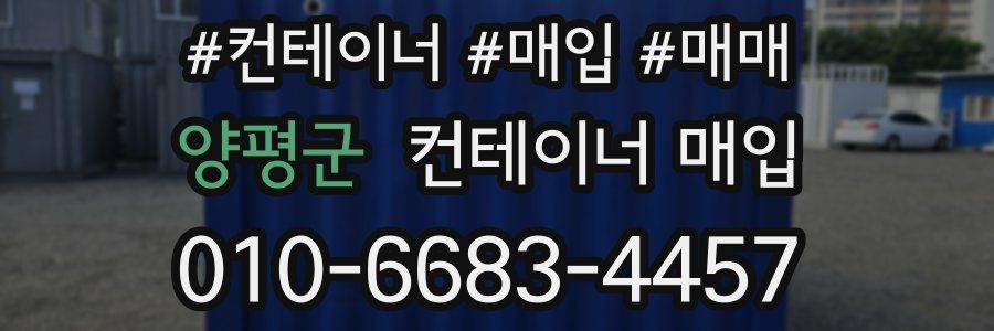 양평군 컨테이너 매입