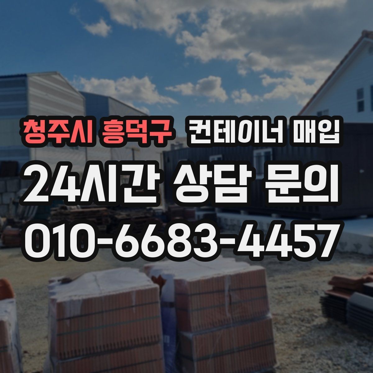 청주시 흥덕구 컨테이너 매입 철거비를 뺀 실수령액 계산 포인트