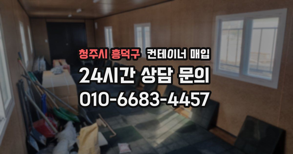청주시 흥덕구 컨테이너 매입