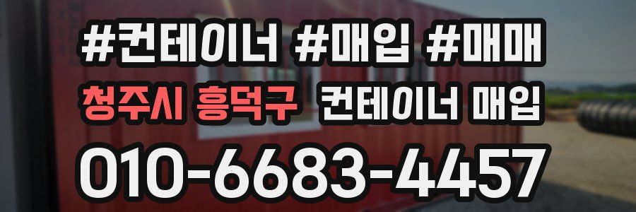 청주시 흥덕구 컨테이너 매입