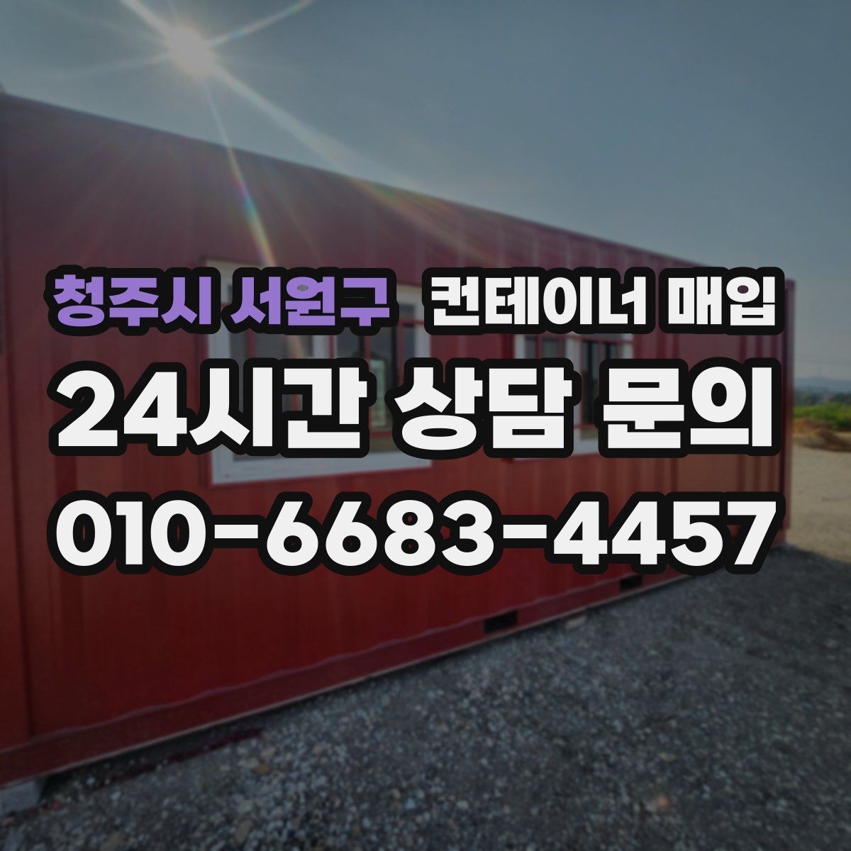 청주시 서원구 컨테이너 매입 중개업체 비교 시 살펴볼 항목