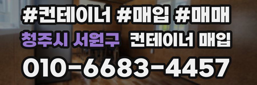 청주시 서원구 컨테이너 매입