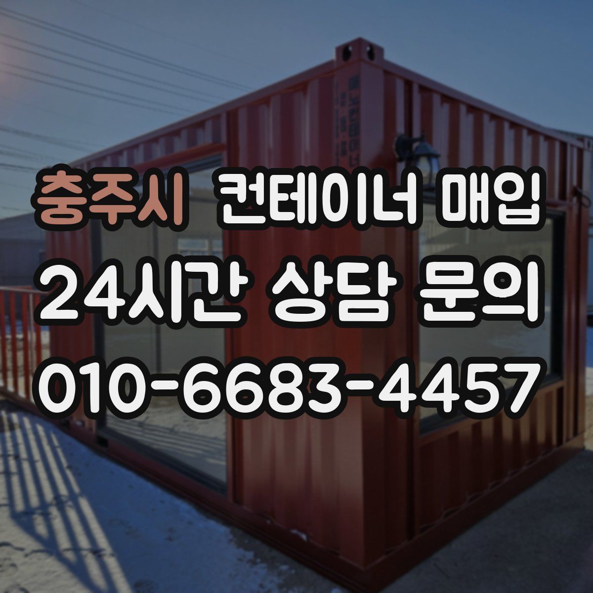 충주시 컨테이너 매입
