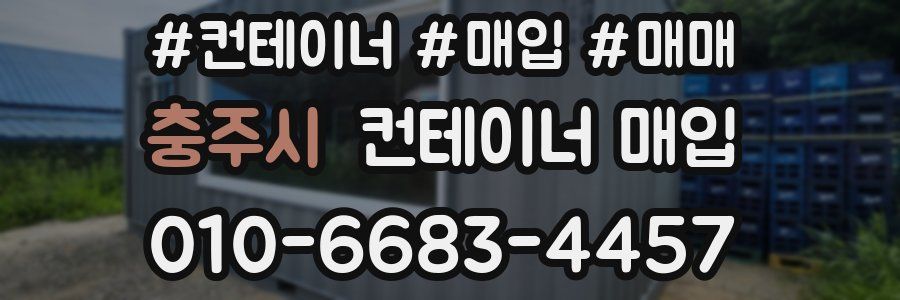 충주시 컨테이너 매입