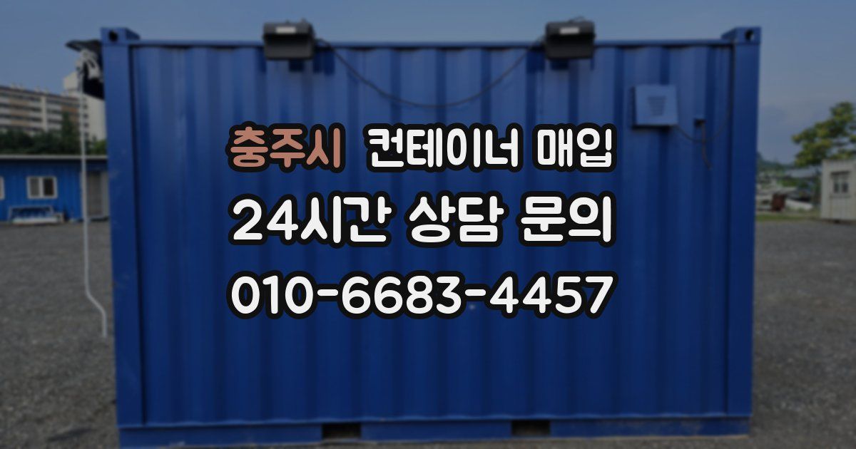 충주시 컨테이너 매입